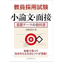 【中古】 面接・論作文・適性・実技（’97年度版） 教員採用試験 小論文・面接 重要テーマの教科書 | 吉岡友治 |本 | 通販